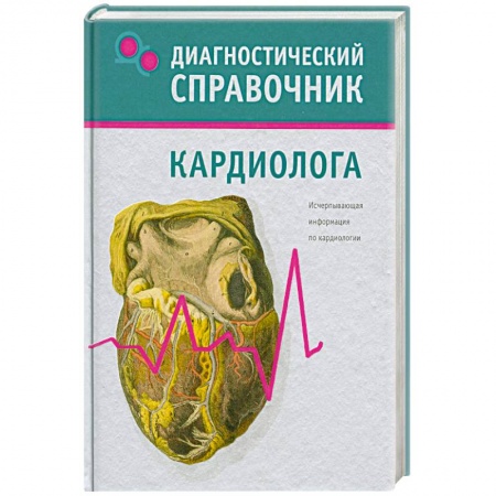 Книги, книга Диагностический справочник кардиолога