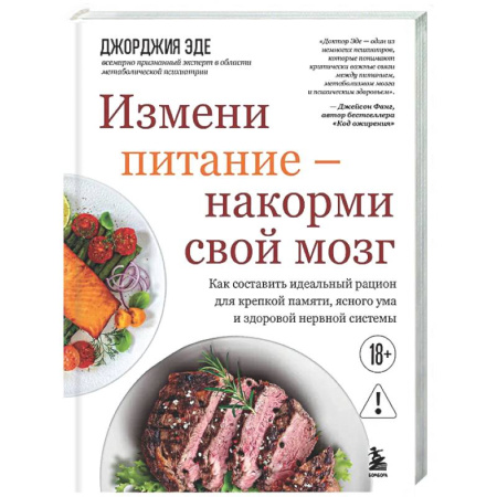 Популярная и нетрадиционная медицина, книга Измени питание - накорми свой мозг. Как составить идеальный рацион для крепкой памяти, ясного ума и здоровой нервной системы