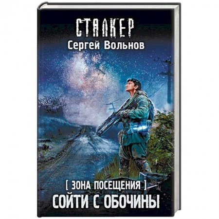 Фантастика, фэнтези, книга Зона Посещения. Сойти с обочины