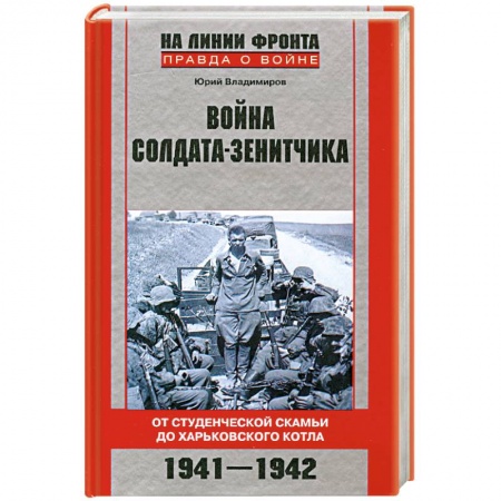 Книги, книга Война солдата-зенитчика: от студенческой скамьи до Харьковского котла. 1941-1942