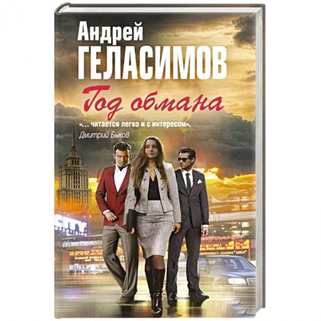 Книги, книга Год обмана