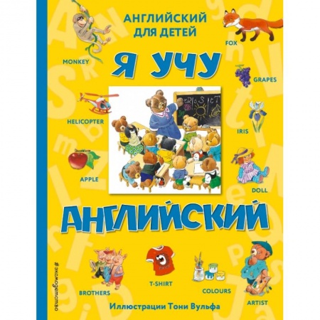 Дошкольникам, книга Я учу английский (с иллюстрациями Тони Вульфа)
