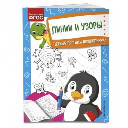 Дошкольникам, книга Линии и узоры