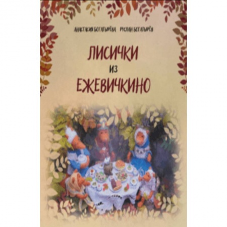 Сказки, книга Лисички из Ежевичкино