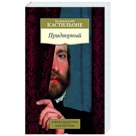 Историческая художественная проза, книга Придворный