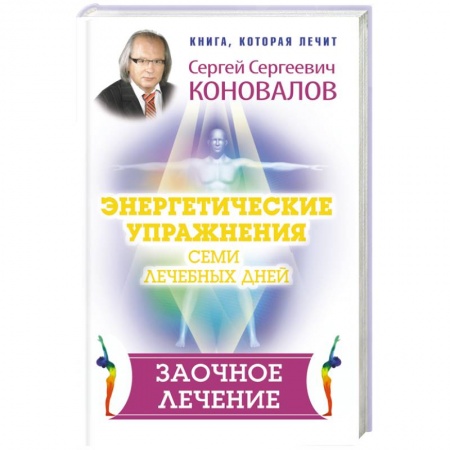 Книги, книга Энергетические упражнения семи лечебных дней. Заочное лечение