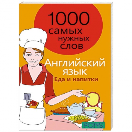Книги, книга Английский язык. 1000 самых нужных слов. Еда и напитки