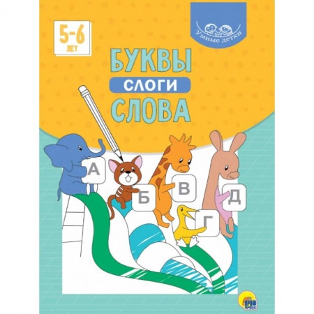 Книги для дошкольников (4-6 лет), книга Умные детки. Буквы, слоги, слова