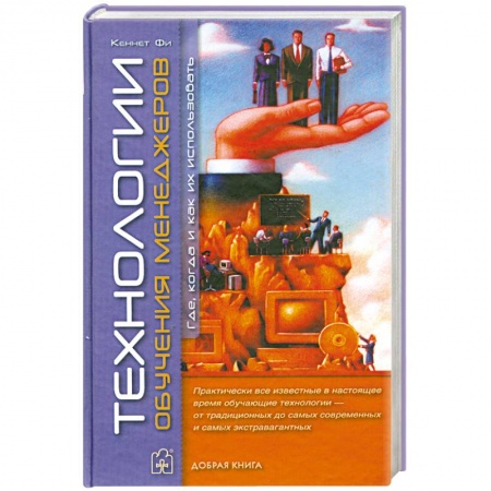 Книги, книга Технологии обучения менеджеров. Где, когда и как их использовать