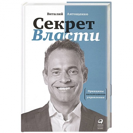 Менеджмент, книга Секрет Власти : Принципы позитивного управления