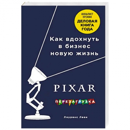 Менеджмент, книга PIXAR. Перезагрузка. Гениальная книга по антикризисному управлению