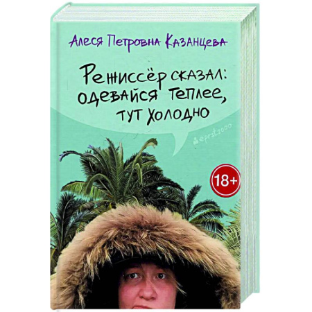 Классика, современная литература, книга Режиссер сказал: одевайся теплее, тут холодно