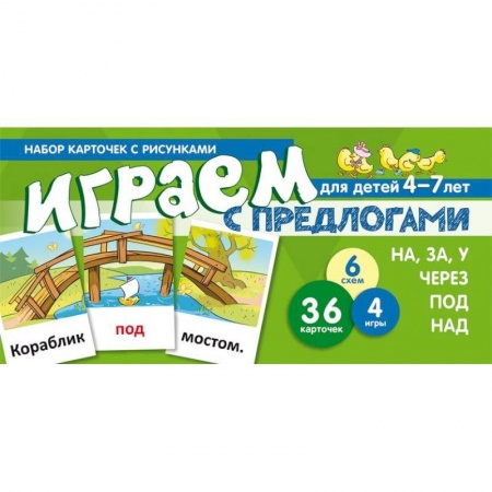 Дошкольникам, книга Набор карточек. Играем с предлогами НА, ЗА, У,ЧЕРЕЗ, ПОД, НАД