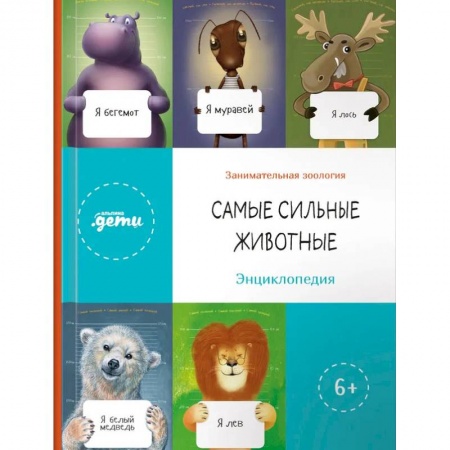Познавательная литература, книга Самые сильные животные. Энциклопедия