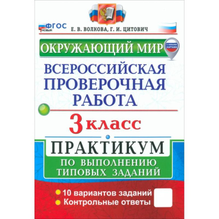 Школьникам и абитуриентам, книга ВПР. Окружающий мир. 3 класс. Практикум по выполнению типовых заданий. 10 вариантов заданий. ФГОС