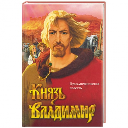 Книги, книга Князь Владимир (красная)