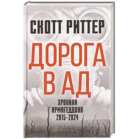 Общественно-политическая литература, книга Дорога в ад. Хроники Армагеддона 2015–2024