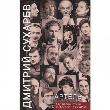 Классика, современная литература, книга Артель. Про песни, стихи и тех, кто их создает