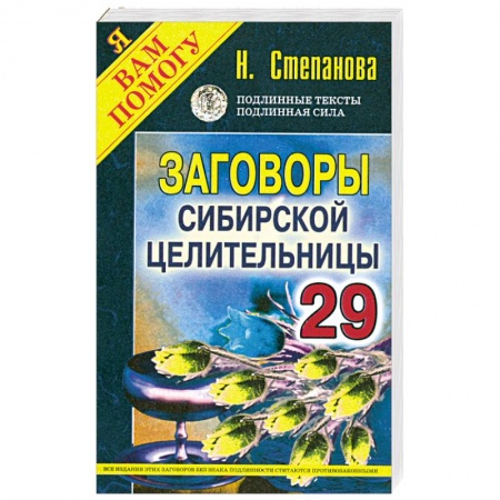 Книги, книга Заговоры сибирской целительницы - 29