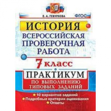 Школьникам и абитуриентам, книга ВПР. История. 7 класс. Практикум