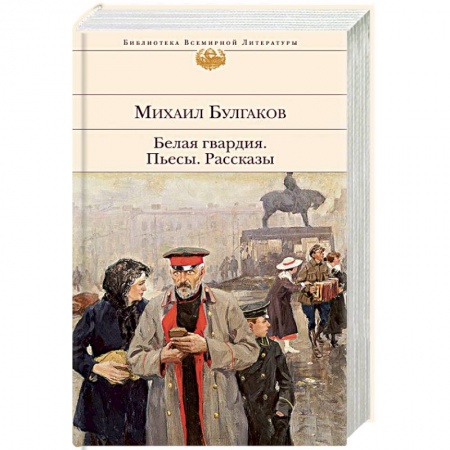 Классика, современная литература, книга Белая гвардия. Пьесы. Рассказы