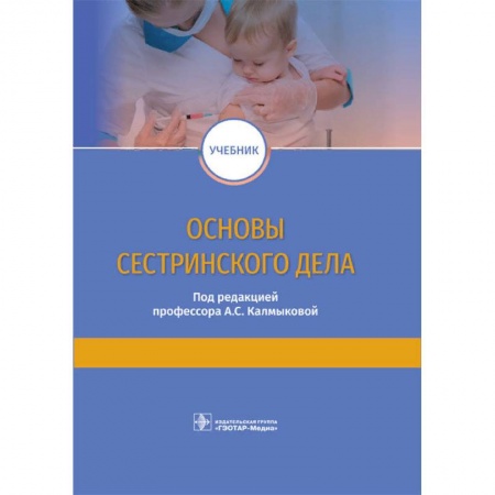 Студентам и аспирантам, книга Основы сестринского дела