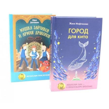 Проза для детей, книга Город для кита. Мишка Зайчиков и Армия драконов