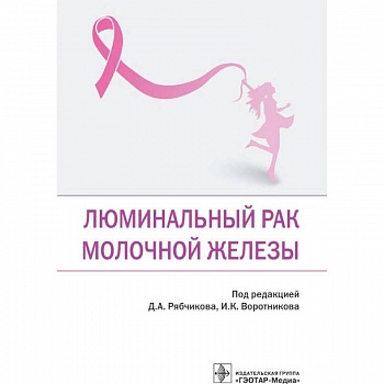 Люминальный рак молочной железы Люминальный рак молочной железы