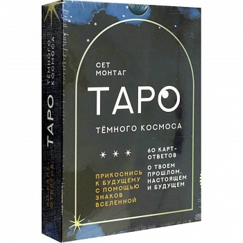 Таро Тёмного Космоса. Прикоснись к будущему с помощью знаков Вселенной. 60 карт-ответов Таро Тёмного Космоса. Прикоснись к будущему с помощью знаков Вселенной. 60 карт-ответов