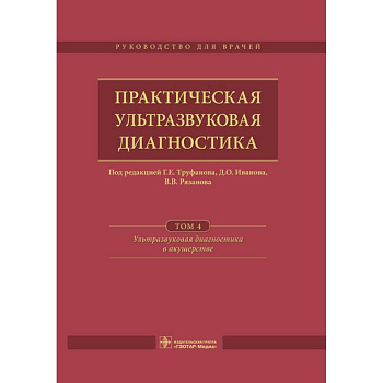 Практическая ультразвуковая диагностика. Том 4. Ультразвуковая диагностика в акушерстве