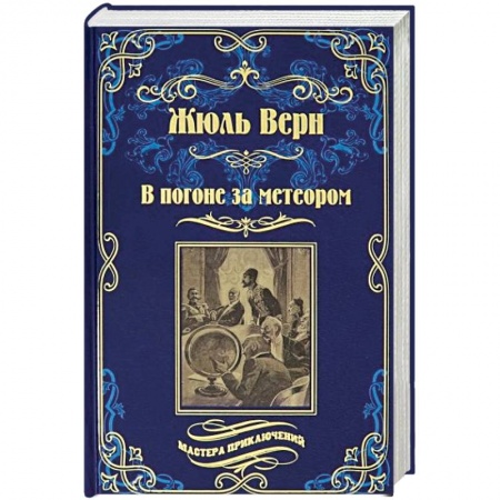 Приключения, книга В погоне за метеором. Драма в Лифляндии