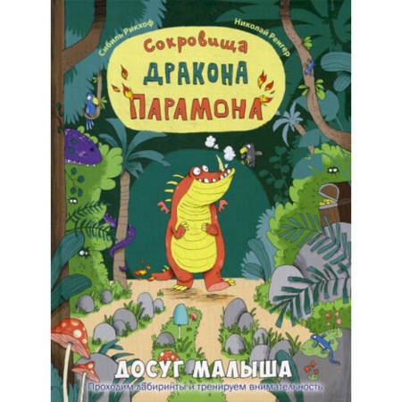 Классика, современная литература, книга Сокровища дракона Парамона