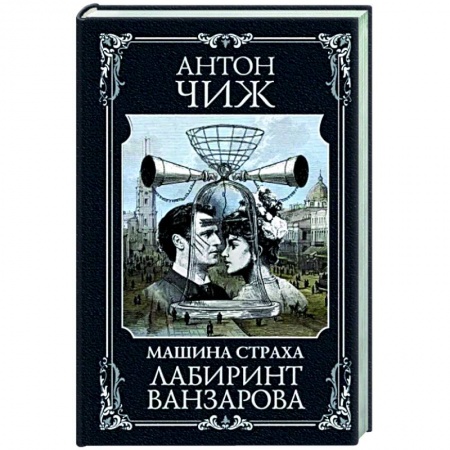 Детективы, триллеры, книга Лабиринт Ванзарова