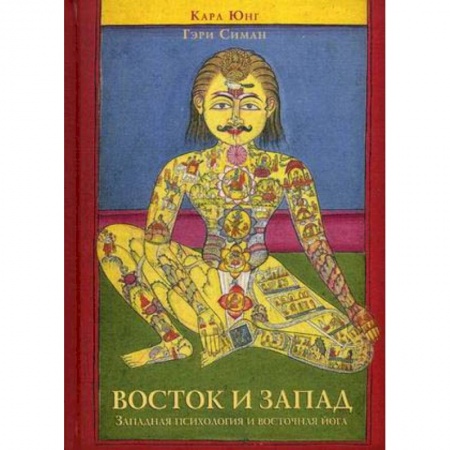 Общественные и гуманитарные науки, книга Восток и Запад. Западная психология и восточная йога