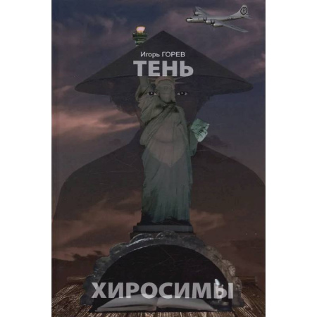 Классика, современная литература, книга Тень Хиросимы