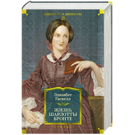 Классика, современная литература, книга Жизнь Шарлотты Бронте