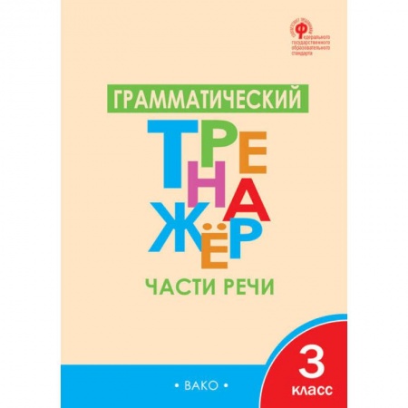 Школьникам и абитуриентам, книга Грамматический тренажёр. 3 класс. Части речи. ФГОС