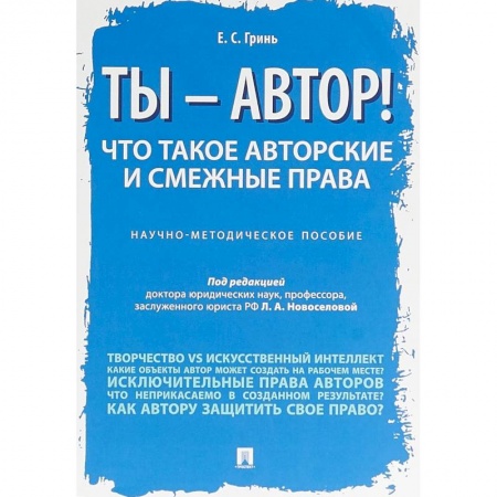 Общественные и гуманитарные науки, книга Ты — автор! Что такое авторские и смежные права. Научно-методическое пособие