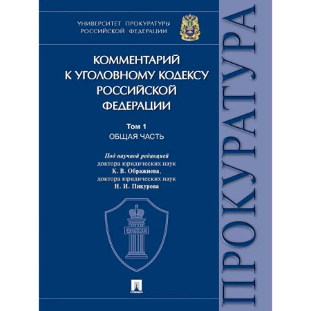 Общественные и гуманитарные науки, книга Комментарий к Уголовному кодексу Российской Федерации. В 3 томах. Том 1. Общая часть.