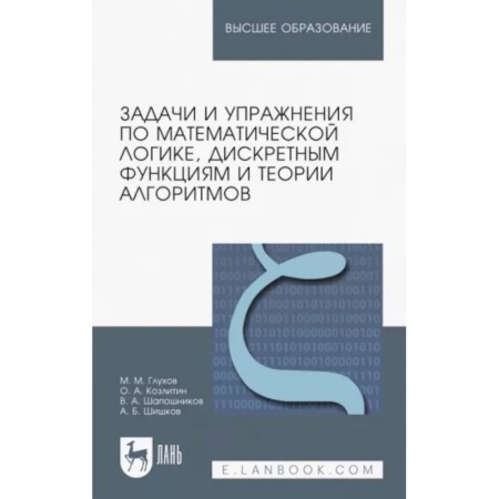 Школьникам и абитуриентам, книга Задачи и упражнения по математической логике, дискретным функциям и теории алгоритмов