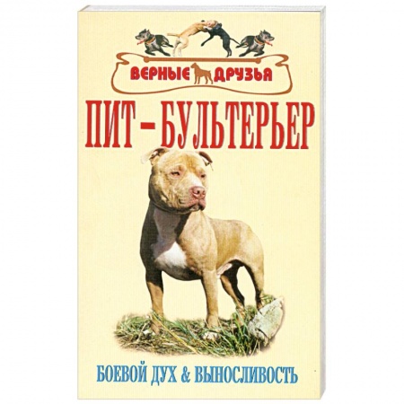 Книги, книга Пит-бультерьер