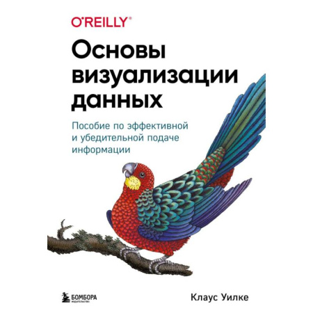 Компьютерная литература, книга Основы визуализации данных. Пособие по эффективной и убедительной подаче информации