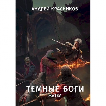 Фантастика, фэнтези, книга Темные боги. Жатва