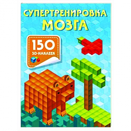 Книги для дошкольников (4-6 лет), книга Супертренировка мозга