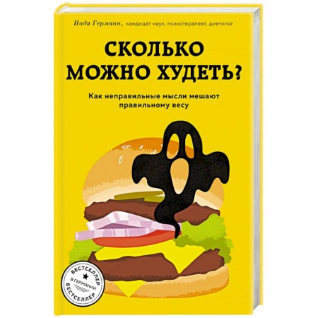 Лечебное питание. Похудание. Диеты, книга Сколько можно худеть? Как неправильные мысли мешают правильному весу