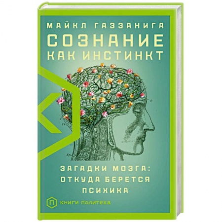 Естественные науки, книга Сознание как инстинкт
