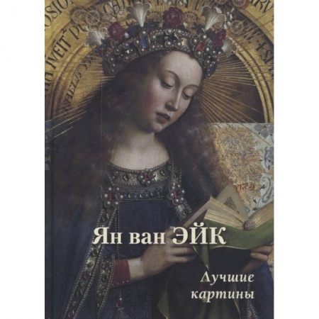 Культура, искусство, книга Ян ван Эйк. Лучшие картины