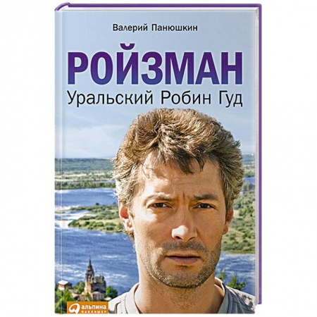 Книги, книга Ройзман. Уральский Робин Гуд