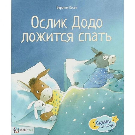 Сказки, книга Ослик Додо ложится спать
