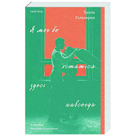 Классика, современная литература, книга Я мог бы остаться здесь навсегда